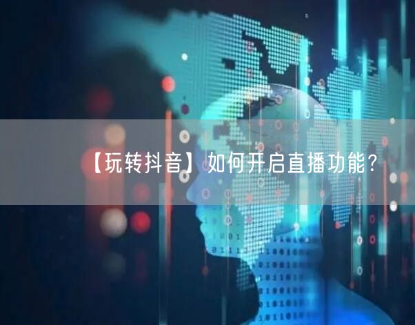 【玩转抖音】如何开启直播功能？