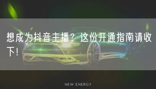 想成为抖音主播？这份开通指南请收下！