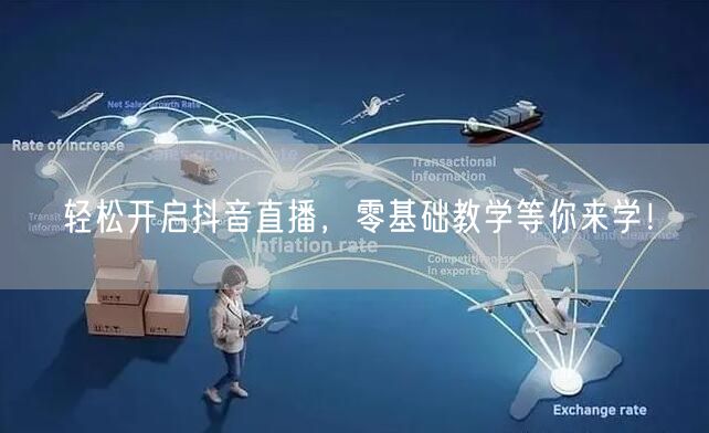 轻松开启抖音直播，零基础教学等你来学！