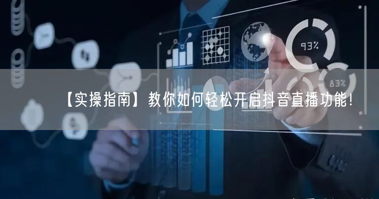 【实操指南】教你如何轻松开启抖音直播功能！
