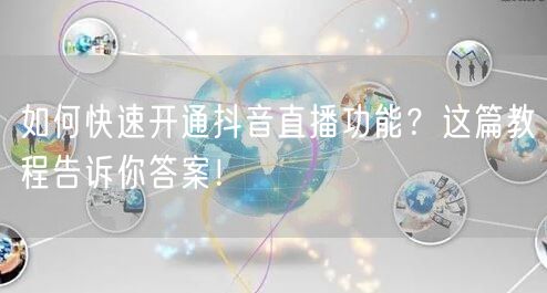 如何快速开通抖音直播功能？这篇教程告诉你答案！