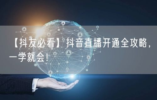 【抖友必看】抖音直播开通全攻略，一学就会！