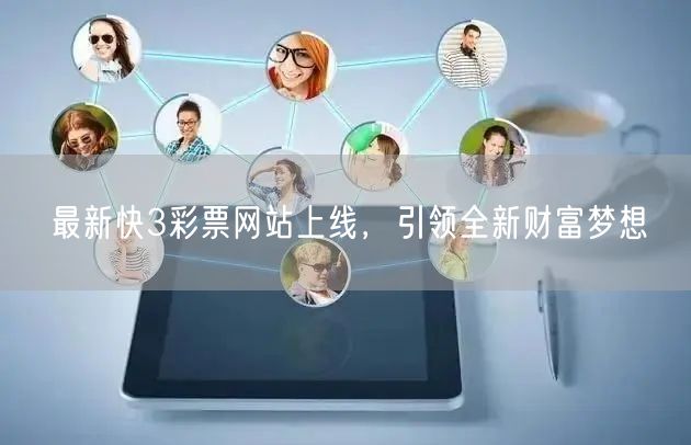 最新快3彩票网站上线，引领全新财富梦想
