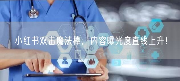 小红书双击魔法棒，内容曝光度直线上升！