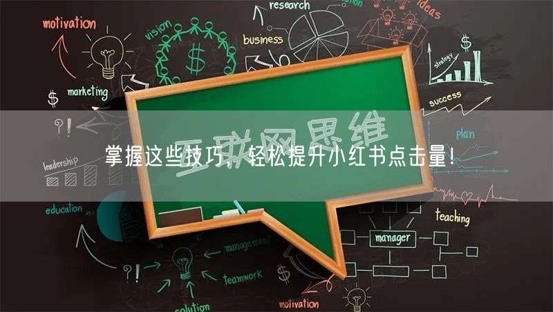 掌握这些技巧，轻松提升小红书点击量！