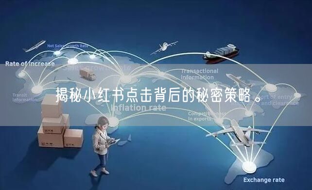 揭秘小红书点击背后的秘密策略。
