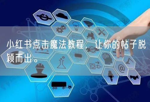 小红书点击魔法教程，让你的帖子脱颖而出。