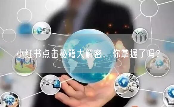 小红书点击秘籍大解密，你掌握了吗？
