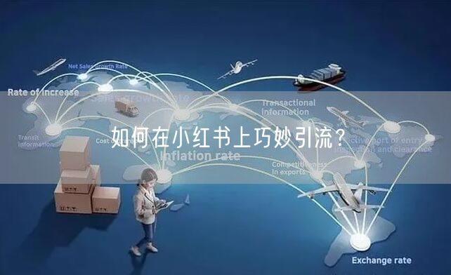如何在小红书上巧妙引流？
