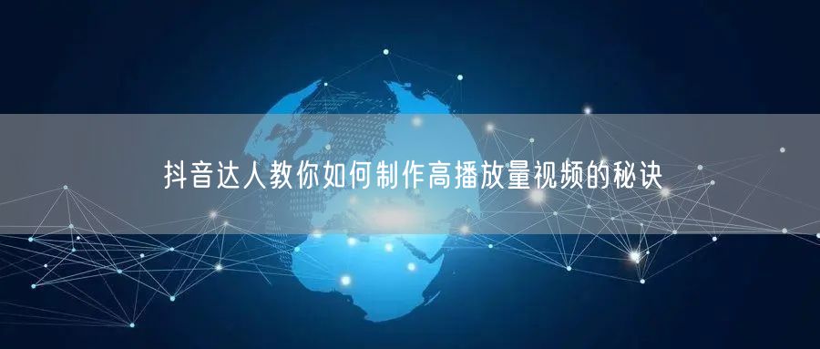 抖音达人教你如何制作高播放量视频的秘诀