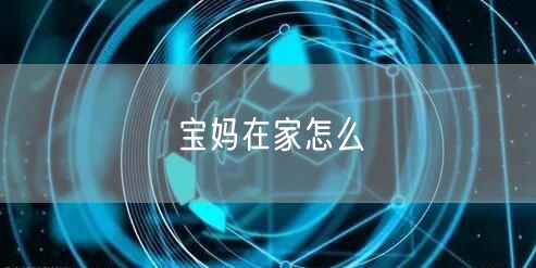宝妈在家怎么