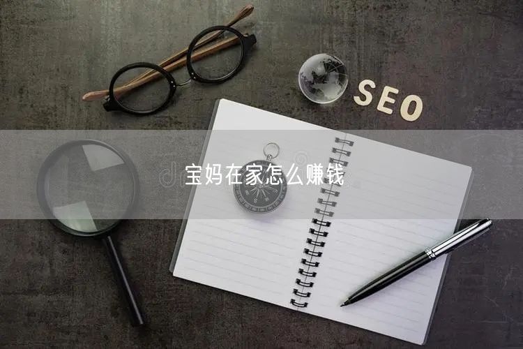 宝妈在家怎么赚钱