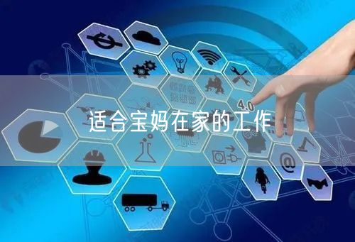 适合宝妈在家的工作