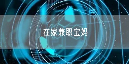 在家兼职宝妈