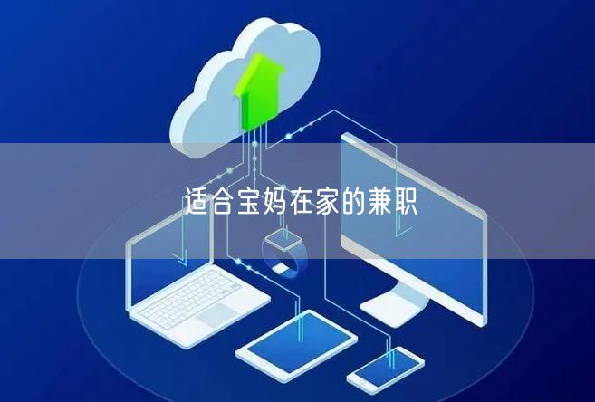 适合宝妈在家的兼职