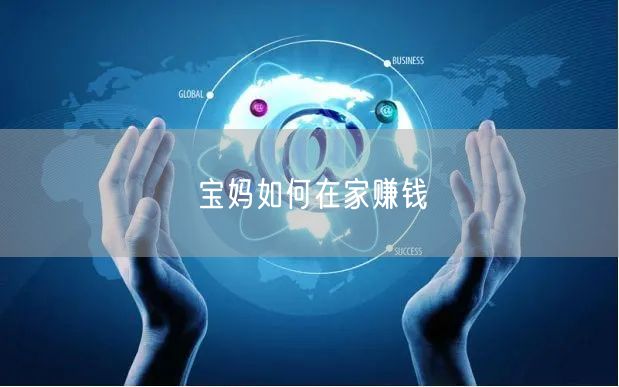 宝妈如何在家赚钱