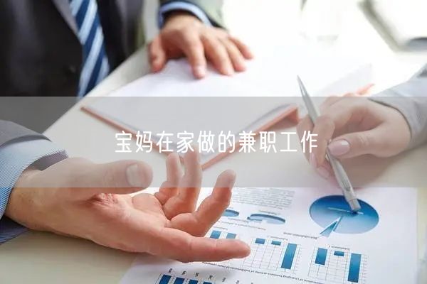 宝妈在家做的兼职工作