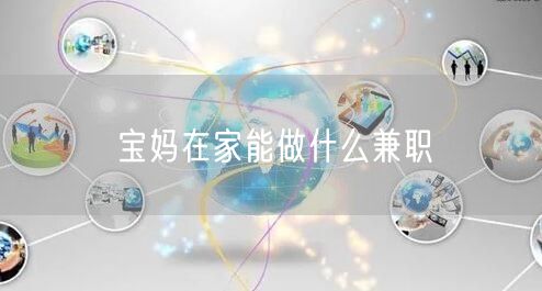 宝妈在家能做什么兼职