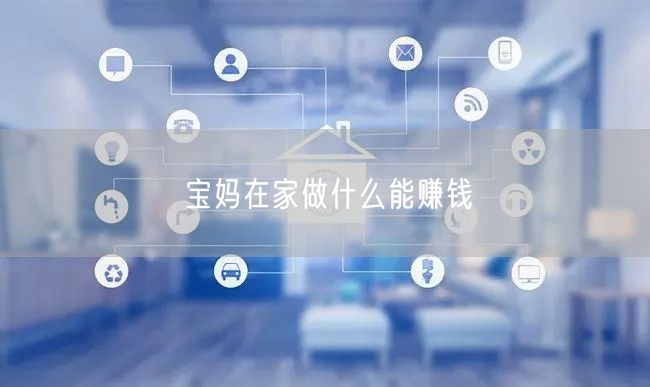 宝妈在家做什么能赚钱