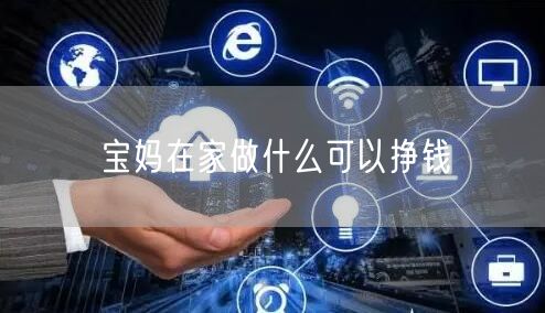 宝妈在家做什么可以挣钱