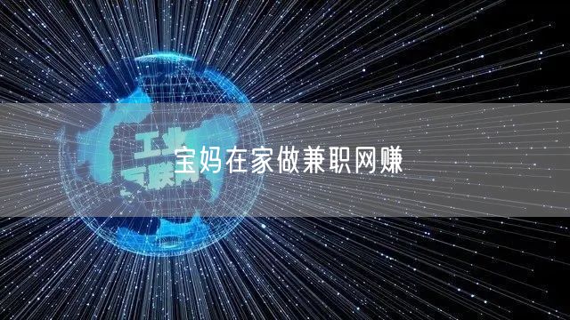 宝妈在家做兼职网赚