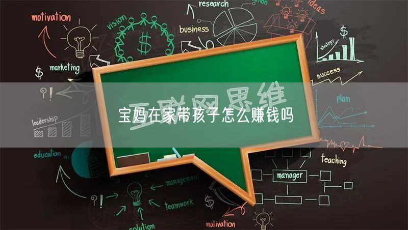 宝妈在家带孩子怎么赚钱吗