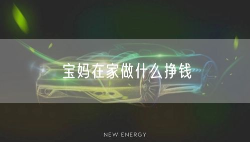 宝妈在家做什么挣钱