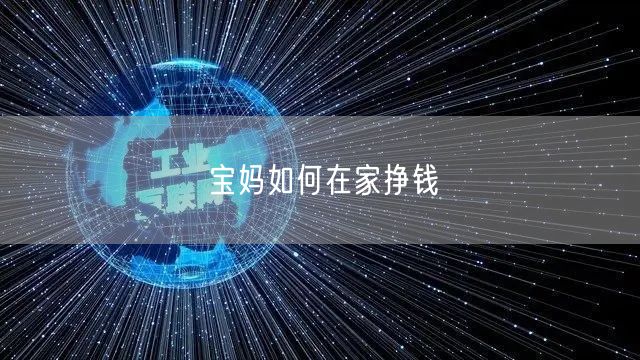 宝妈如何在家挣钱