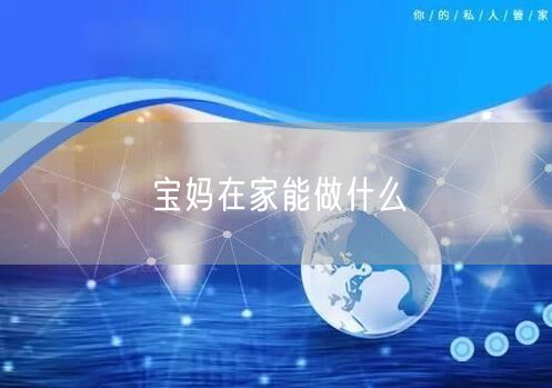 宝妈在家能做什么