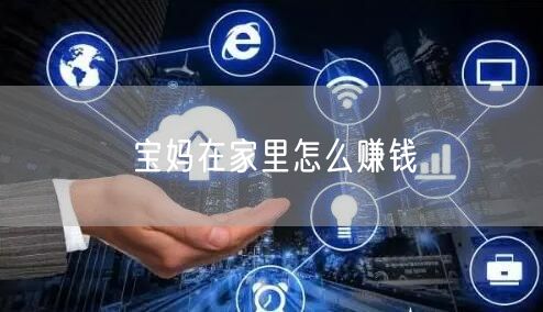 宝妈在家里怎么赚钱