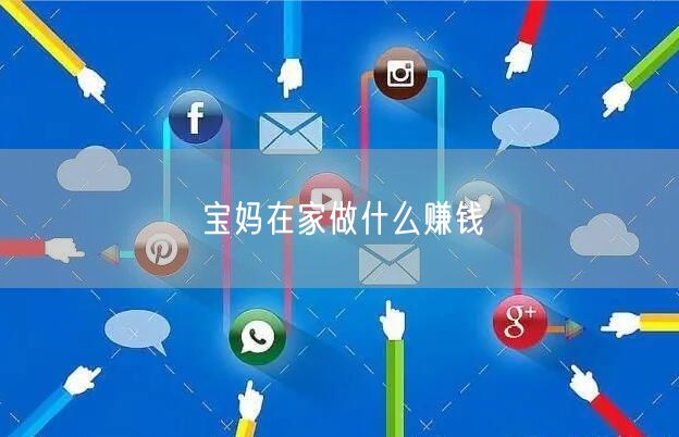 宝妈在家做什么赚钱