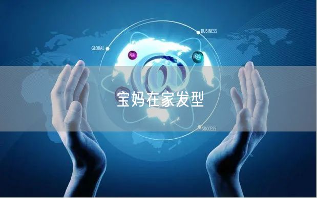 宝妈在家发型