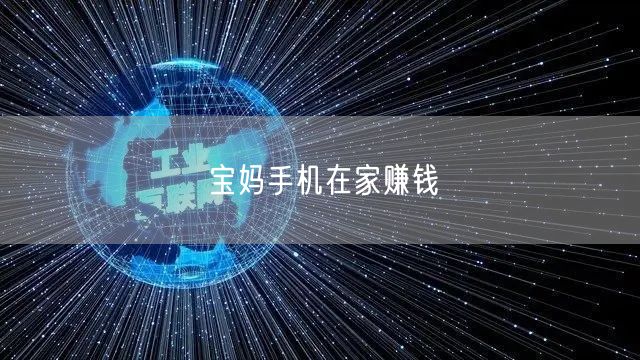 宝妈手机在家赚钱