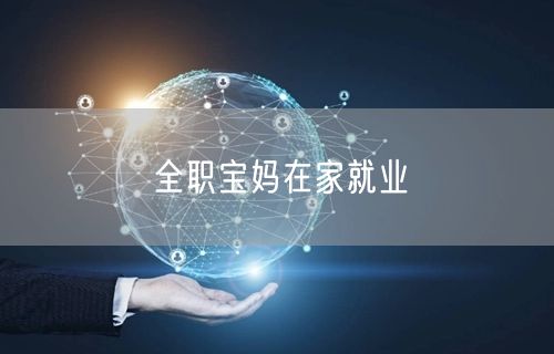 全职宝妈在家就业