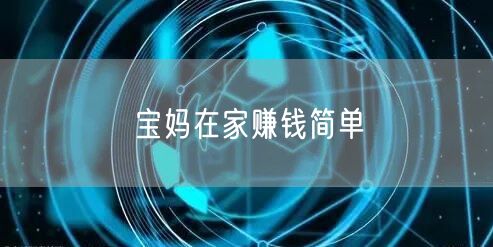宝妈在家赚钱简单