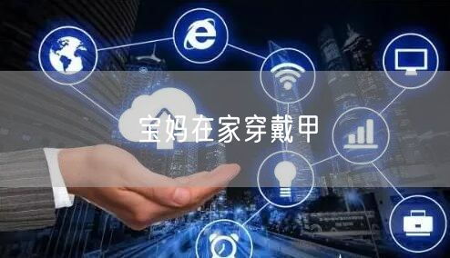 宝妈在家穿戴甲