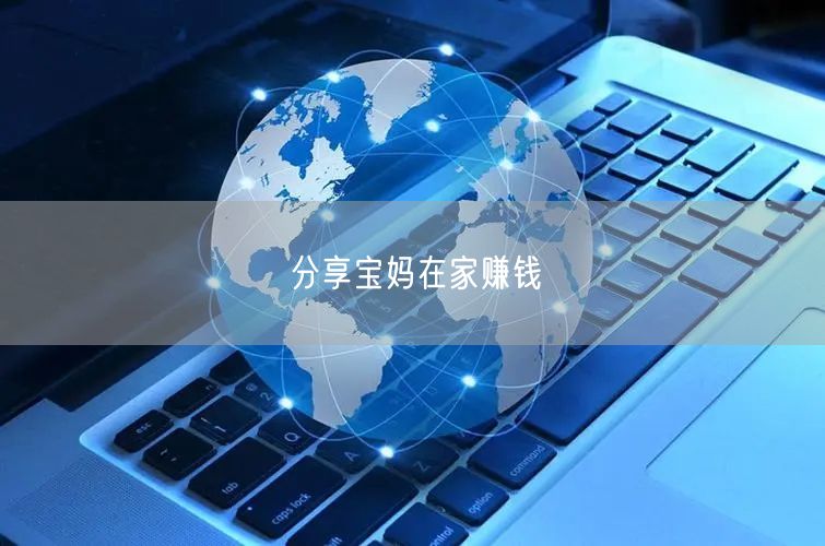 分享宝妈在家赚钱