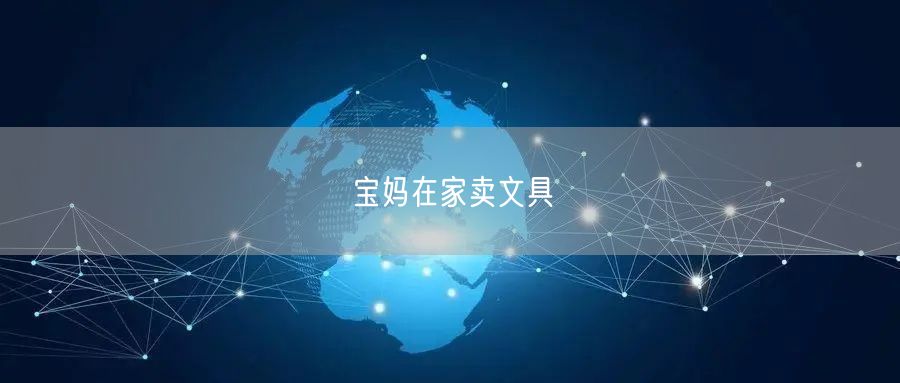 宝妈在家卖文具