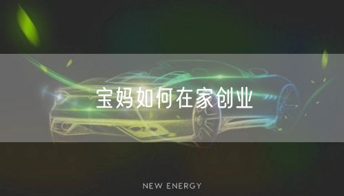 宝妈如何在家创业