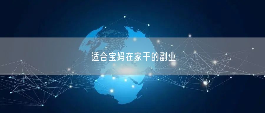 适合宝妈在家干的副业