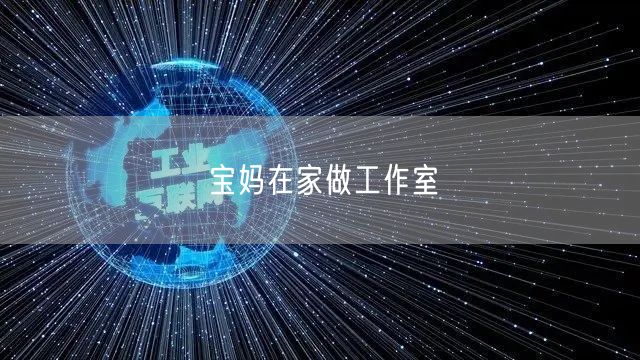 宝妈在家做工作室