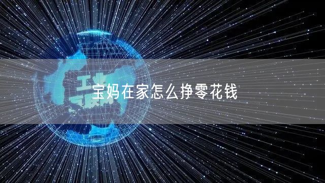 宝妈在家怎么挣零花钱