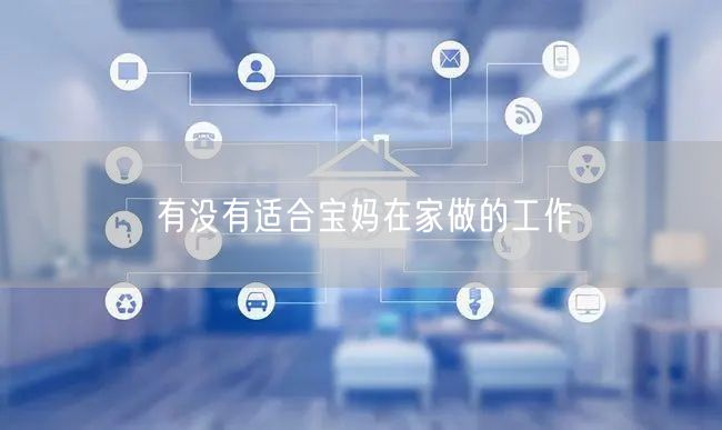 有没有适合宝妈在家做的工作