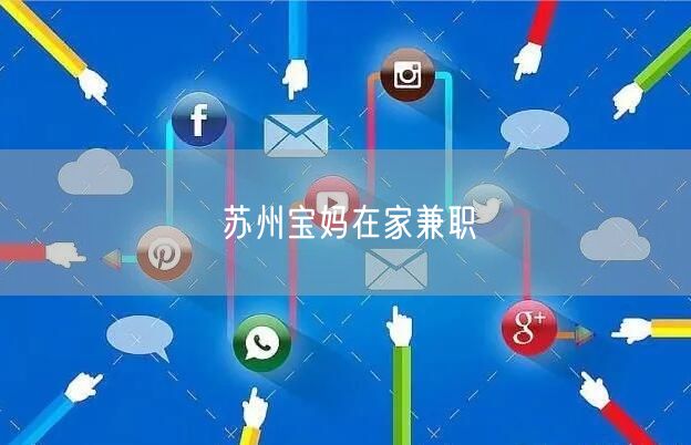 苏州宝妈在家兼职