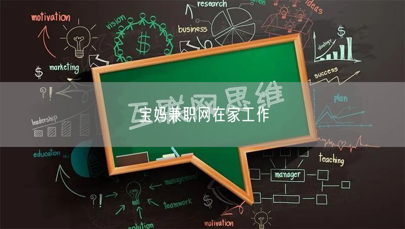 宝妈兼职网在家工作