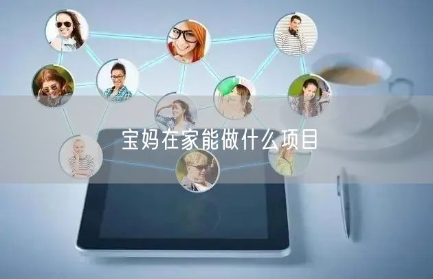 宝妈在家能做什么项目