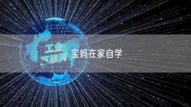 宝妈在家自学