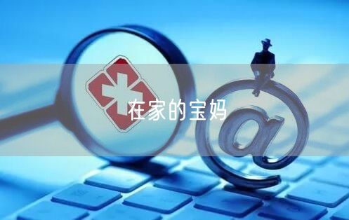 在家的宝妈