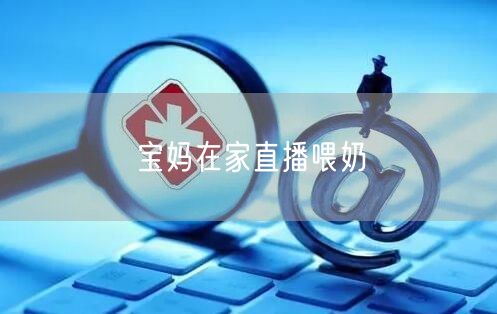 宝妈在家直播喂奶