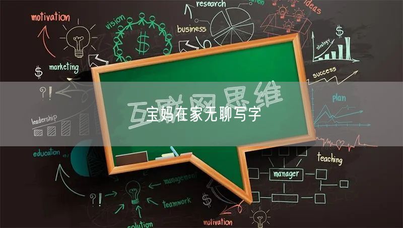 宝妈在家无聊写字